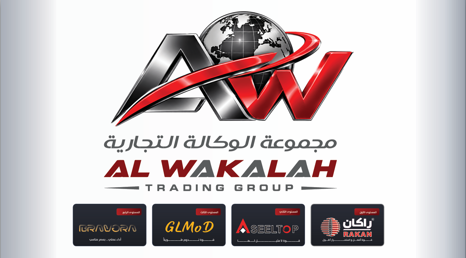 مجموعة الوكالة التجارية
